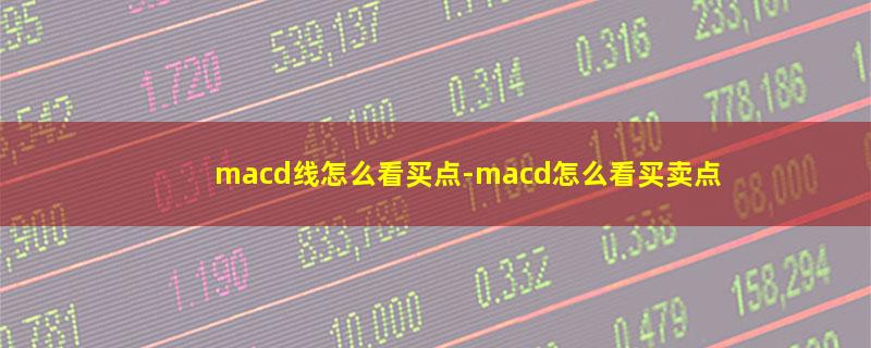 macd线怎么看买点.jpg