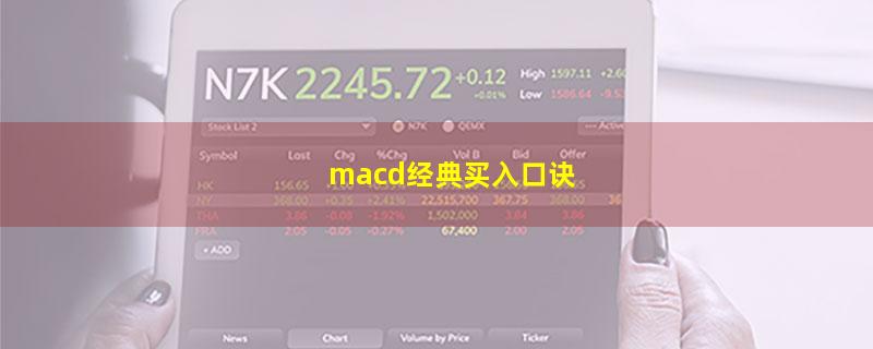 macd经典买入口诀