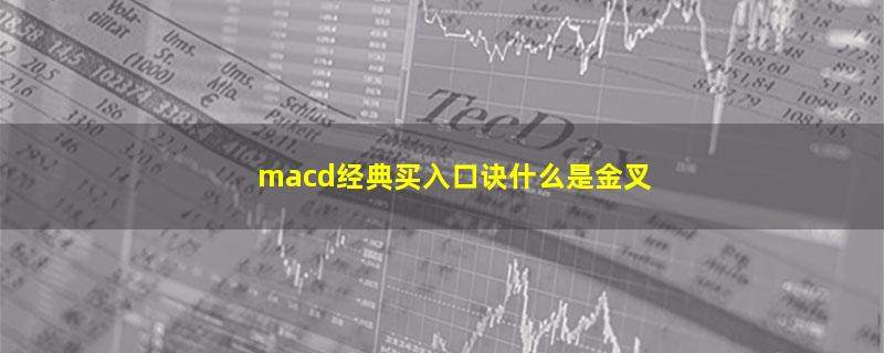 macd经典买入口诀什么是金叉