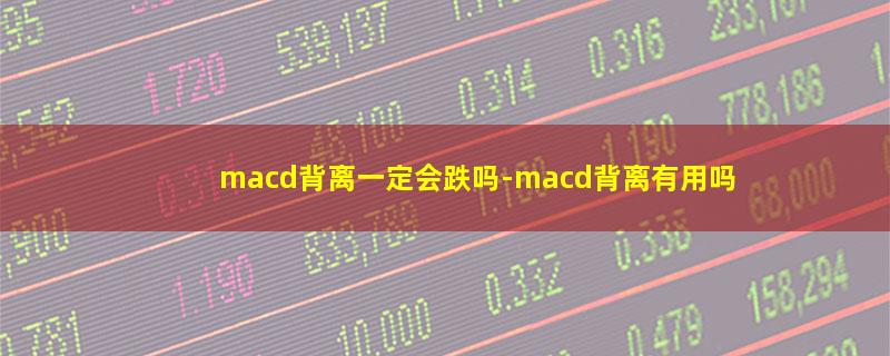 macd背离一定会跌吗.jpg