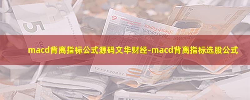 macd背离指标公式源码文华财经.jpg