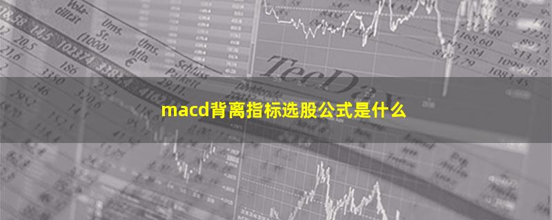 macd背离指标选股公式是什么