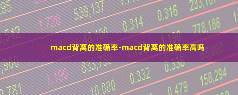 macd背离的准确率.jpg