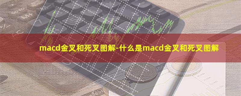 macd金叉和死叉图解.jpg