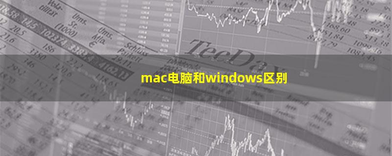 mac电脑和windows区别