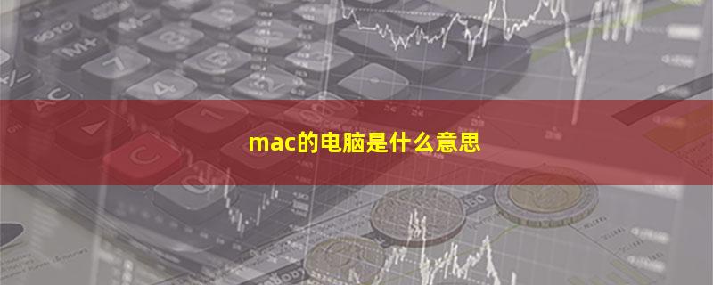 mac的电脑是什么意思