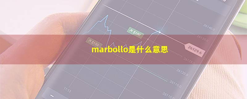 marbollo是什么意思