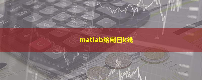 matlab绘制日k线