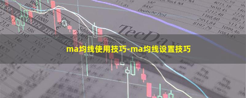 ma均线使用技巧.jpg