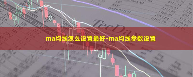 ma均线怎么设置最好.jpg