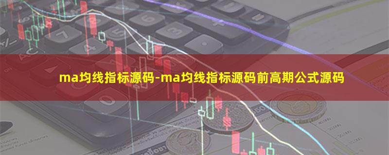 ma均线指标源码.jpg