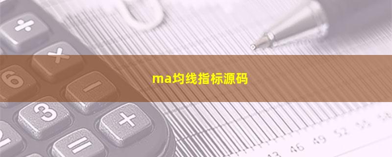 ma均线指标源码