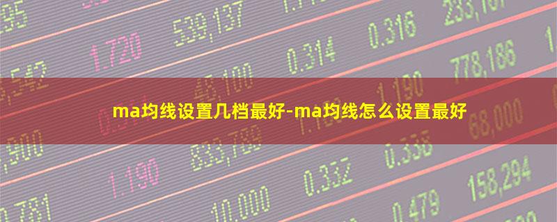 ma均线设置几档最好.jpg