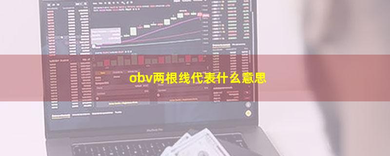 obv两根线代表什么意思