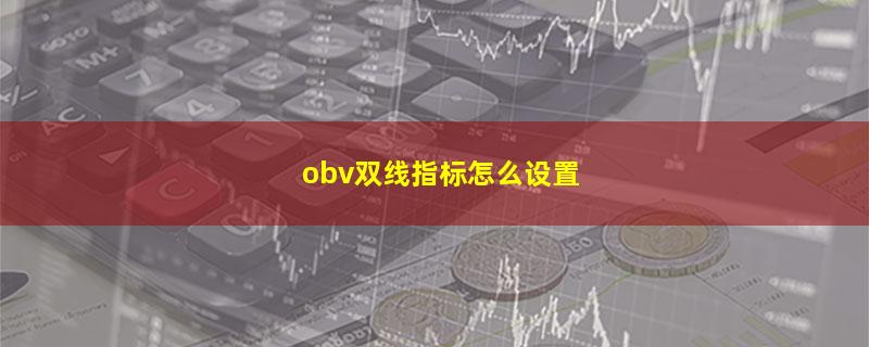 obv双线指标怎么设置