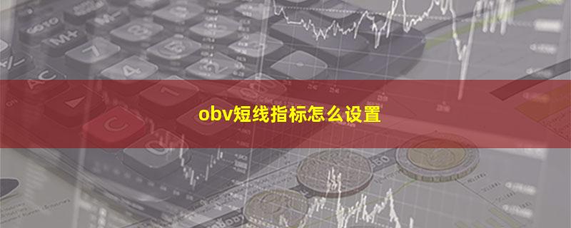 obv短线指标怎么设置