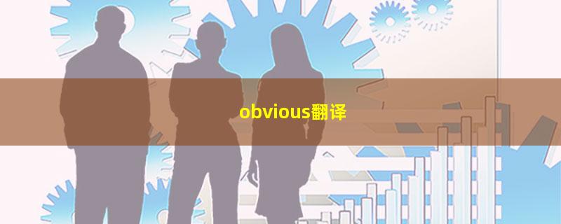 obvious翻译