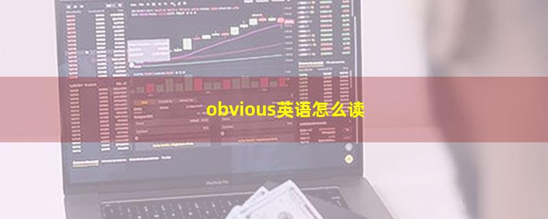 obvious英语怎么读