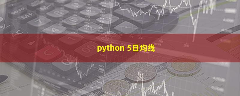 python 5日均线