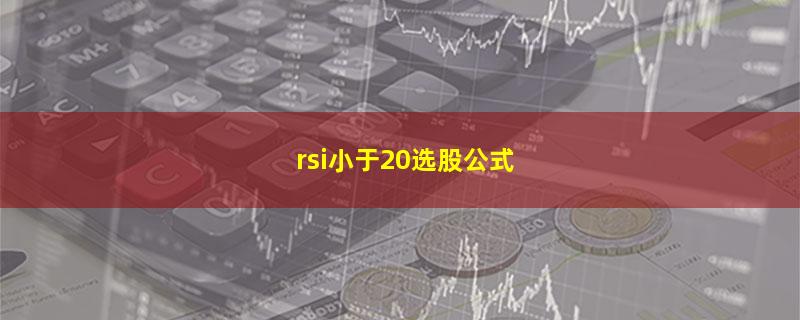 rsi小于20选股公式