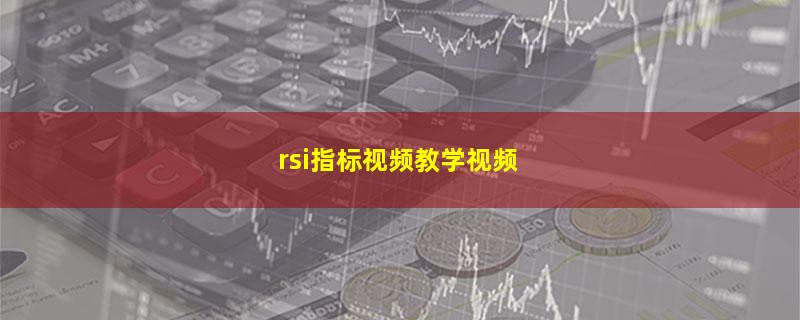 rsi指标视频教学视频