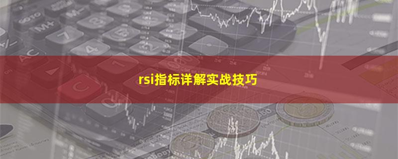 rsi指标详解实战技巧