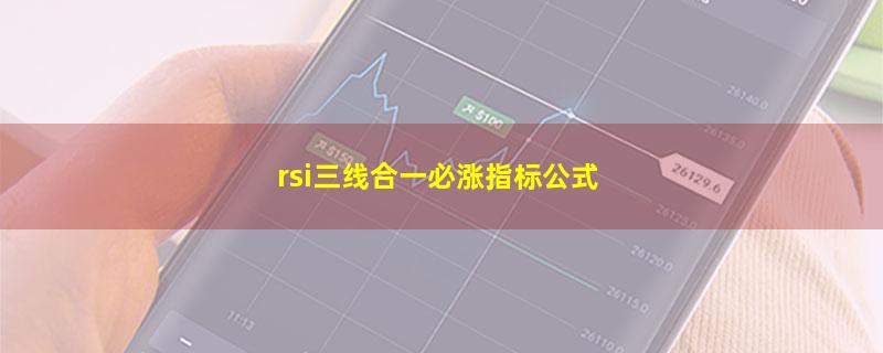 rsi三线合一必涨指标公式