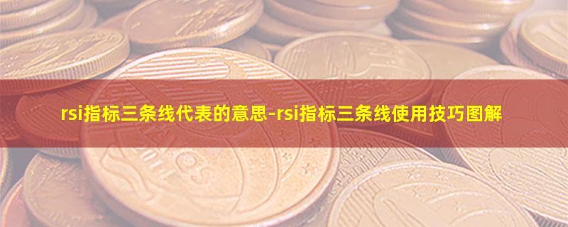 rsi指标三条线代表的意思.jpg