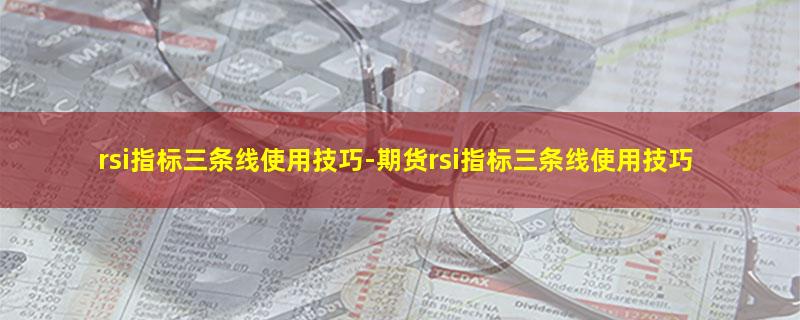 rsi指标三条线使用技巧.jpg