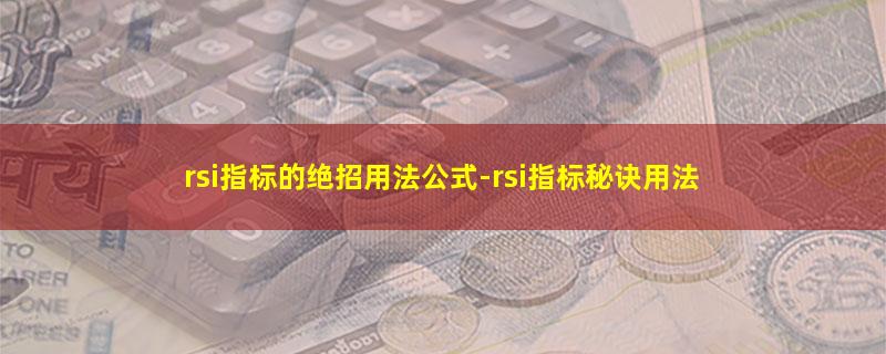 rsi指标的绝招用法公式.jpg