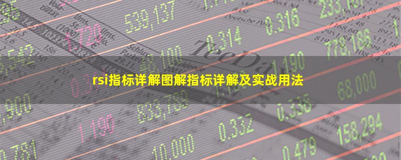 rsi指标详解图解指标详解及实战用法