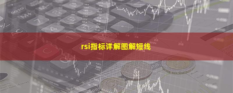 rsi指标详解图解短线