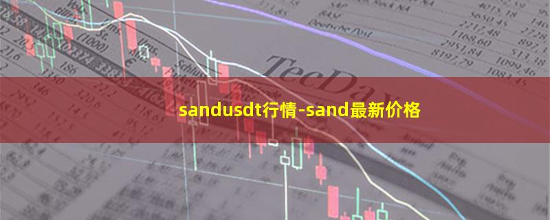 sandusdt行情.jpg