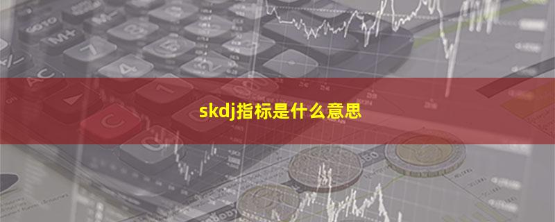 skdj指标是什么意思