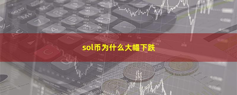 sol币为什么大幅下跌