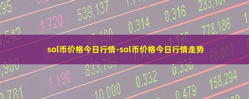 sol币价格今日行情.jpg