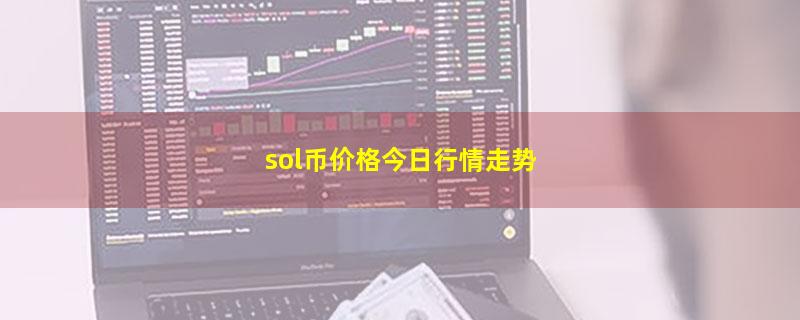 sol币价格今日行情走势