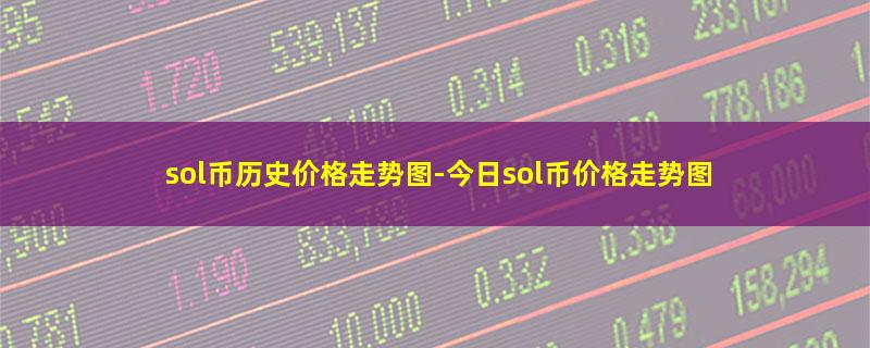 sol币历史价格走势图.jpg