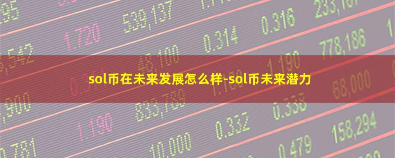 sol币在未来发展怎么样.jpg