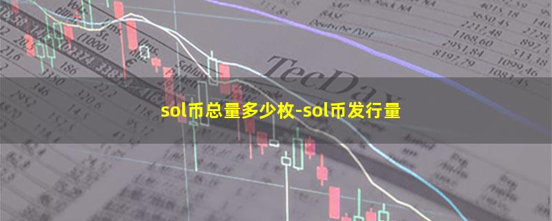 sol币总量多少枚.jpg