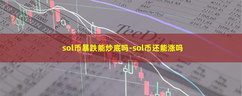 sol币暴跌能炒底吗.jpg