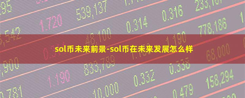 sol币未来前景.jpg