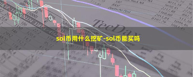 sol币用什么挖矿.jpg