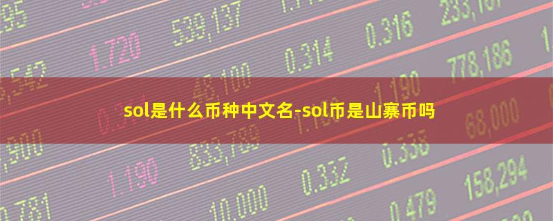 sol是什么币种中文名.jpg