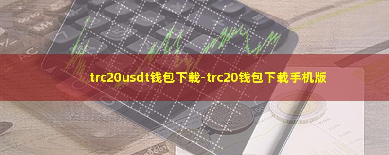 trc20usdt钱包下载.jpg