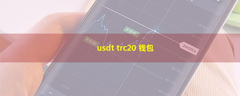 usdt trc20 钱包