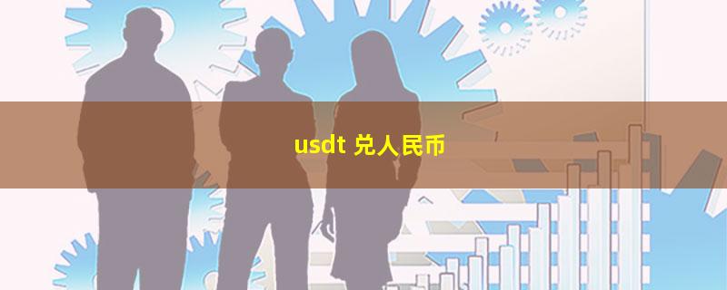 usdt 兑人民币