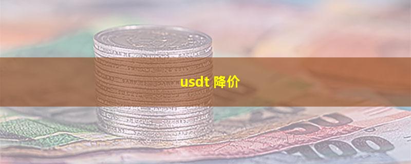 usdt 降价