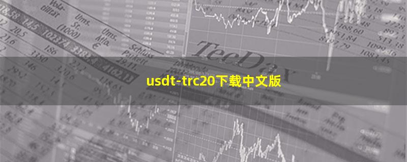 usdt-trc20下载中文版