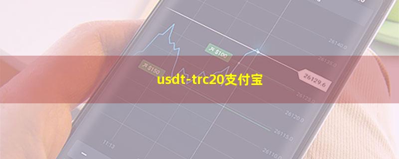 usdt-trc20支付宝